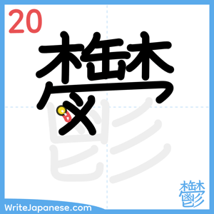 How to write "鬱" - stroke 20
