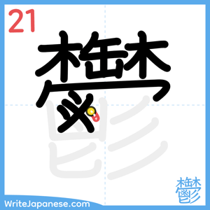 How to write "鬱" - stroke 21