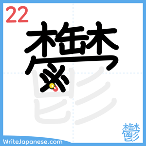 How to write "鬱" - stroke 22