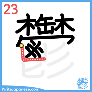 How to write "鬱" - stroke 23