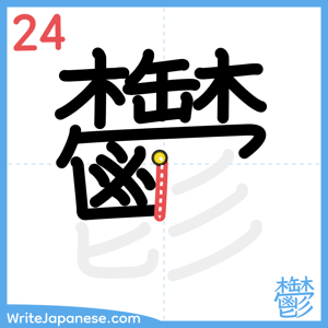 How to write "鬱" - stroke 24