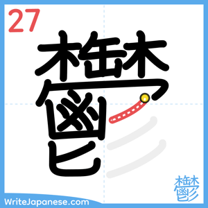 How to write "鬱" - stroke 27