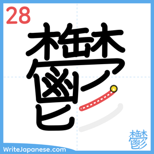 How to write "鬱" - stroke 28