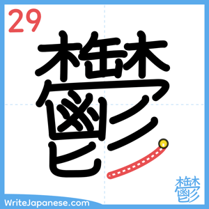 How to write "鬱" - stroke 29