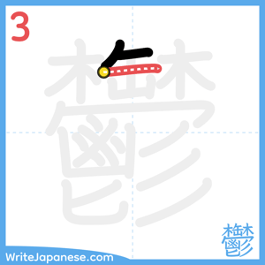 How to write "鬱" - stroke 3