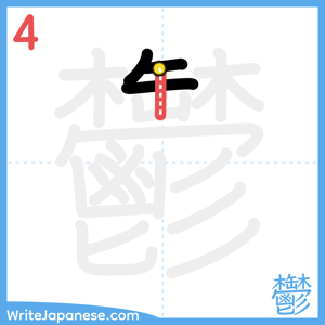 How to write "鬱" - stroke 4