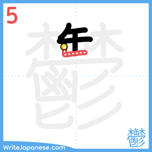 How to write "鬱" - stroke 5