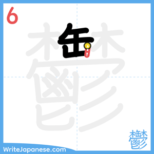 How to write "鬱" - stroke 6