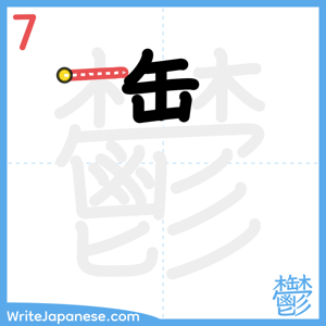 How to write "鬱" - stroke 7