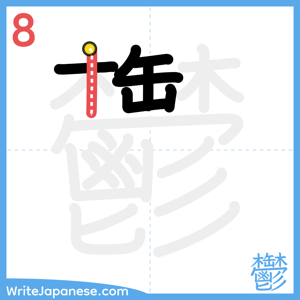 How to write "鬱" - stroke 8