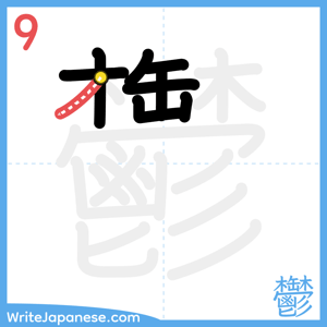 How to write "鬱" - stroke 9