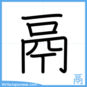 How to write "鬲" - complete stroke order