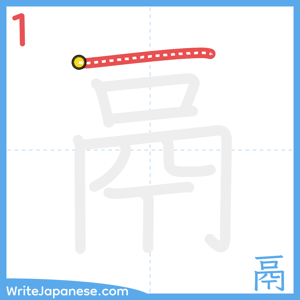 How to write "鬲" - stroke 1