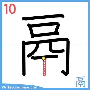 How to write "鬲" - stroke 10