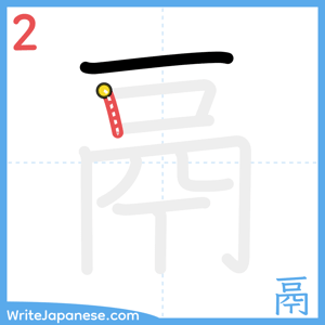How to write "鬲" - stroke 2