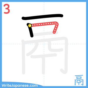 How to write "鬲" - stroke 3