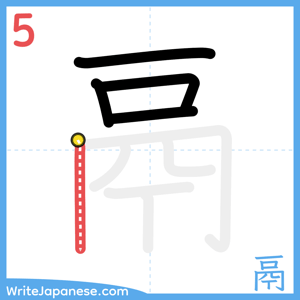 How to write "鬲" - stroke 5