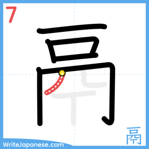 How to write "鬲" - stroke 7