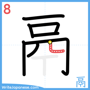 How to write "鬲" - stroke 8