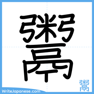 How to write "鬻" - complete stroke order