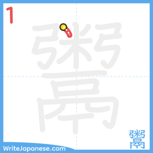 How to write "鬻" - stroke 1