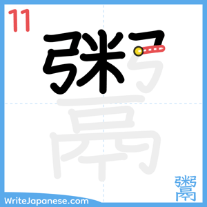 How to write "鬻" - stroke 11