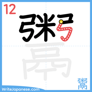 How to write "鬻" - stroke 12