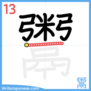 How to write "鬻" - stroke 13