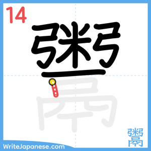 How to write "鬻" - stroke 14