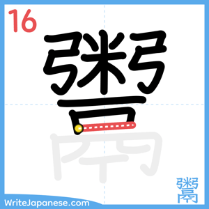 How to write "鬻" - stroke 16
