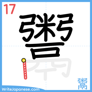 How to write "鬻" - stroke 17