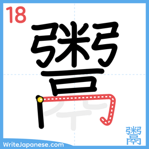 How to write "鬻" - stroke 18