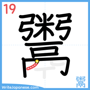 How to write "鬻" - stroke 19