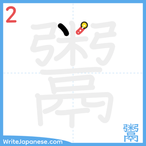 How to write "鬻" - stroke 2