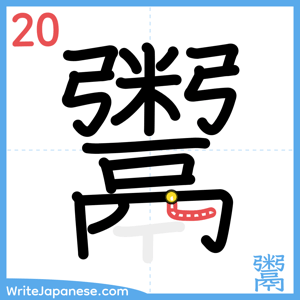 How to write "鬻" - stroke 20