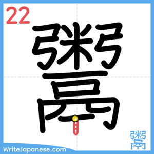 How to write "鬻" - stroke 22