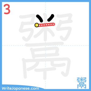 How to write "鬻" - stroke 3