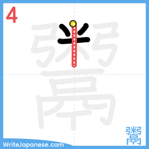 How to write "鬻" - stroke 4