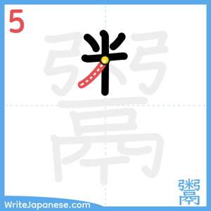 How to write "鬻" - stroke 5