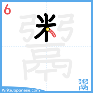 How to write "鬻" - stroke 6