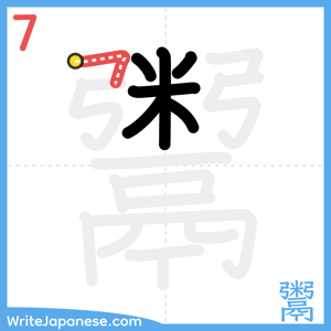 How to write "鬻" - stroke 7
