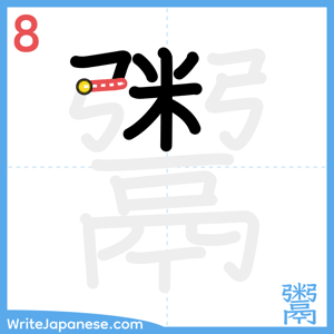 How to write "鬻" - stroke 8