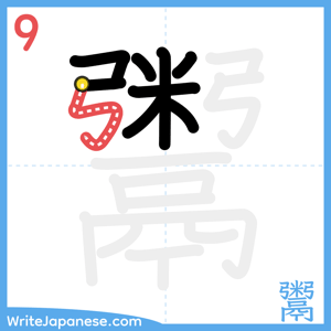 How to write "鬻" - stroke 9
