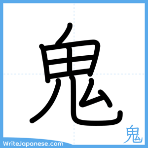 How to write "鬼" - complete stroke order
