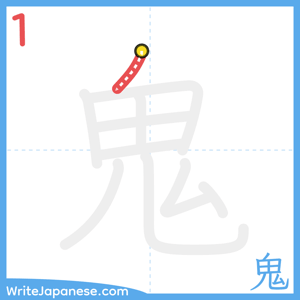 How to write "鬼" - stroke 1
