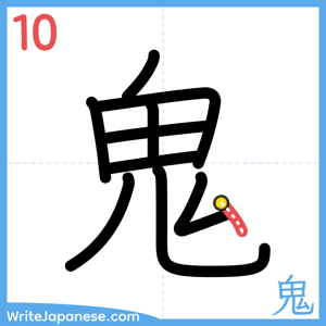 How to write "鬼" - stroke 10
