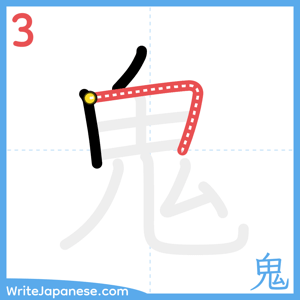 How to write "鬼" - stroke 3