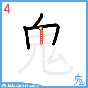 How to write "鬼" - stroke 4
