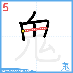 How to write "鬼" - stroke 5