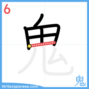 How to write "鬼" - stroke 6